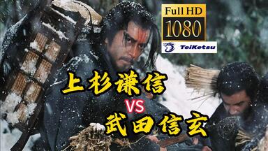 战国无双《天与地》.1990.无删减高清电影.日语中字.长尾景虎.上杉谦信VS武田信玄.川中岛<em class="keyword">合战</em>.小室哲哉