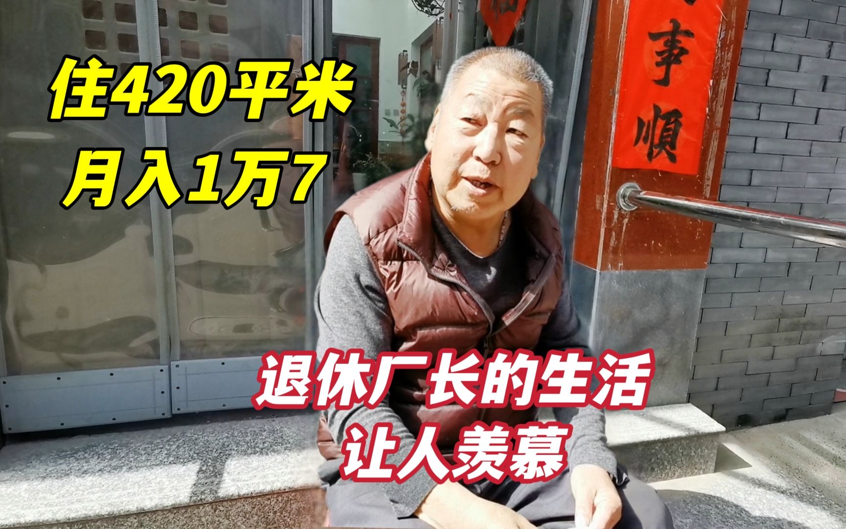 70岁北京大爷国企厂长正处级，住420平米月入17000，生活让人羡慕