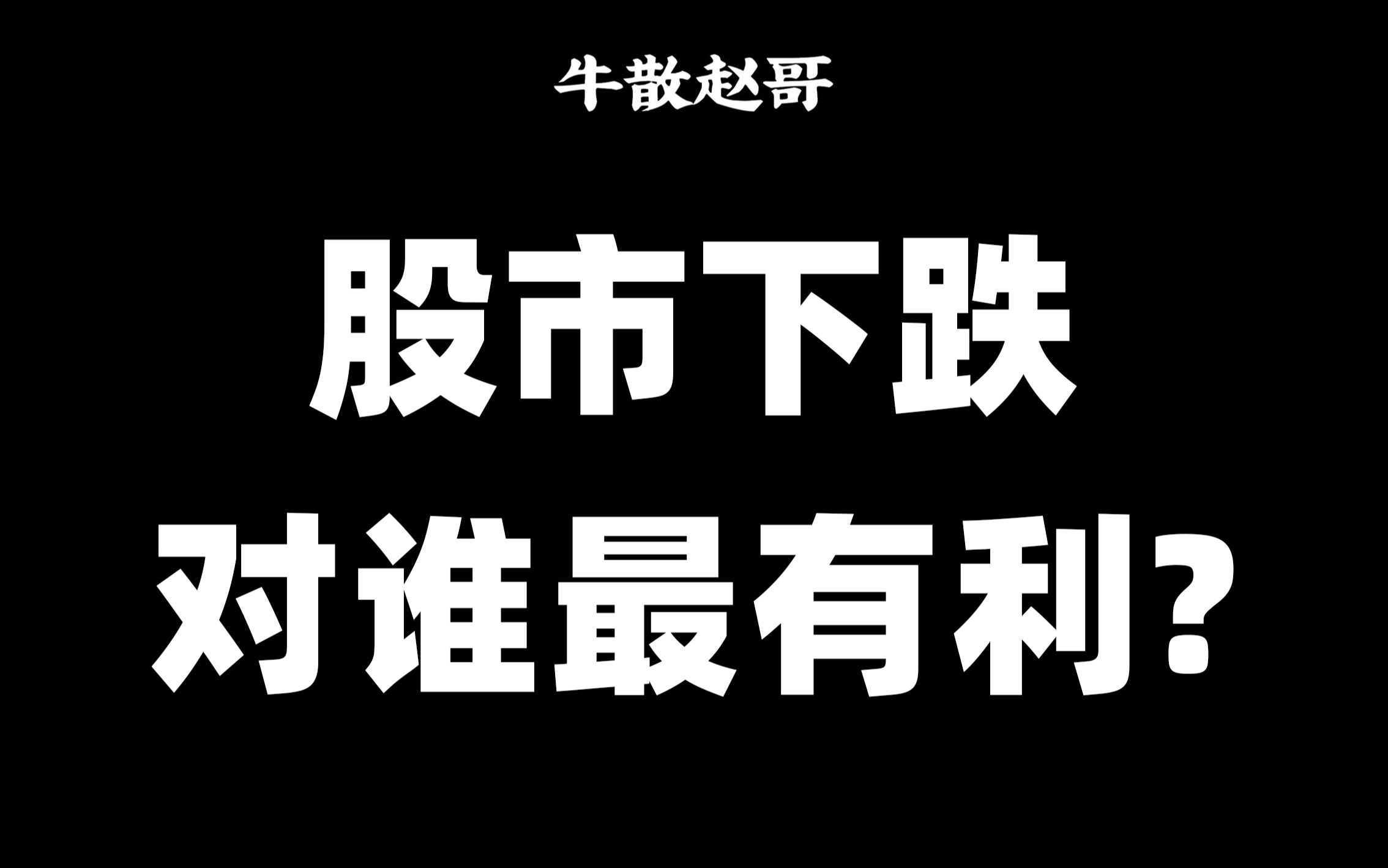 股市下跌对谁最有利，水太深了！你能听懂吗？