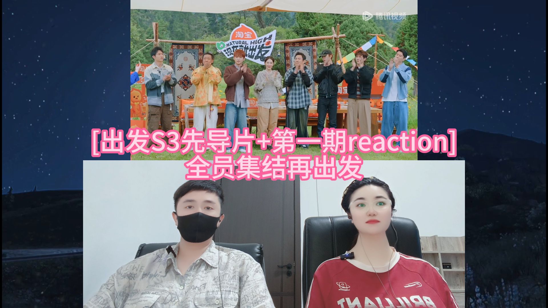 [出发S3先导片+第一期reaction] 全员集结再出发