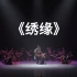 《绣缘》群舞 广西演艺集团 第十届全国舞蹈比赛