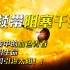 刘慈欣《全频带阻塞干扰》——请用我的生命引爆太阳！