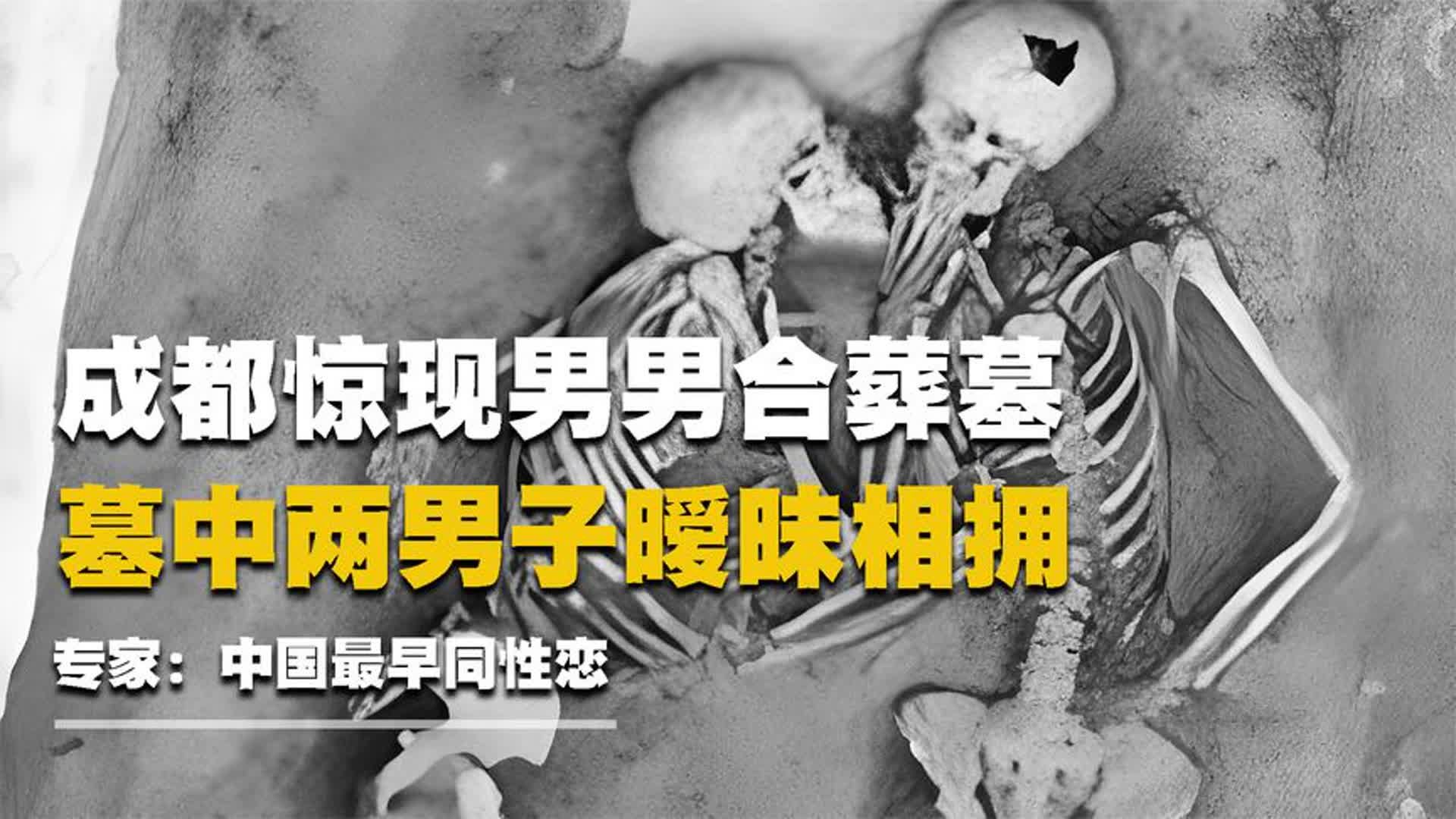 成都惊现男男合葬墓，墓中两男人暧昧相拥，专家：中国最早同性恋