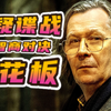 9分压箱底神剧！顶级间谍混战，每帧都是伏笔，全程高能反转