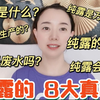 70后小窝自用纯露多年，皮肤水嫩白皙，没有斑，分享8大真相