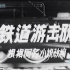 铁道游击队(1956)