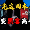 看完这四本书，新手小白秒变黑客高手！从基础入门到精通实战，不存在学不会（网络安全/黑客技术