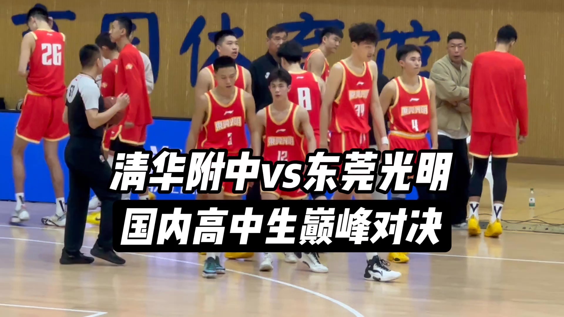 【csba-东莞vs清华下】国内高中生巅峰对决