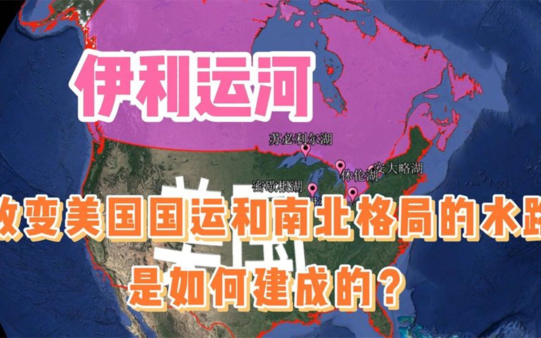 伊利运河：改变美国国运和南北格局的水路，是如何建成的？