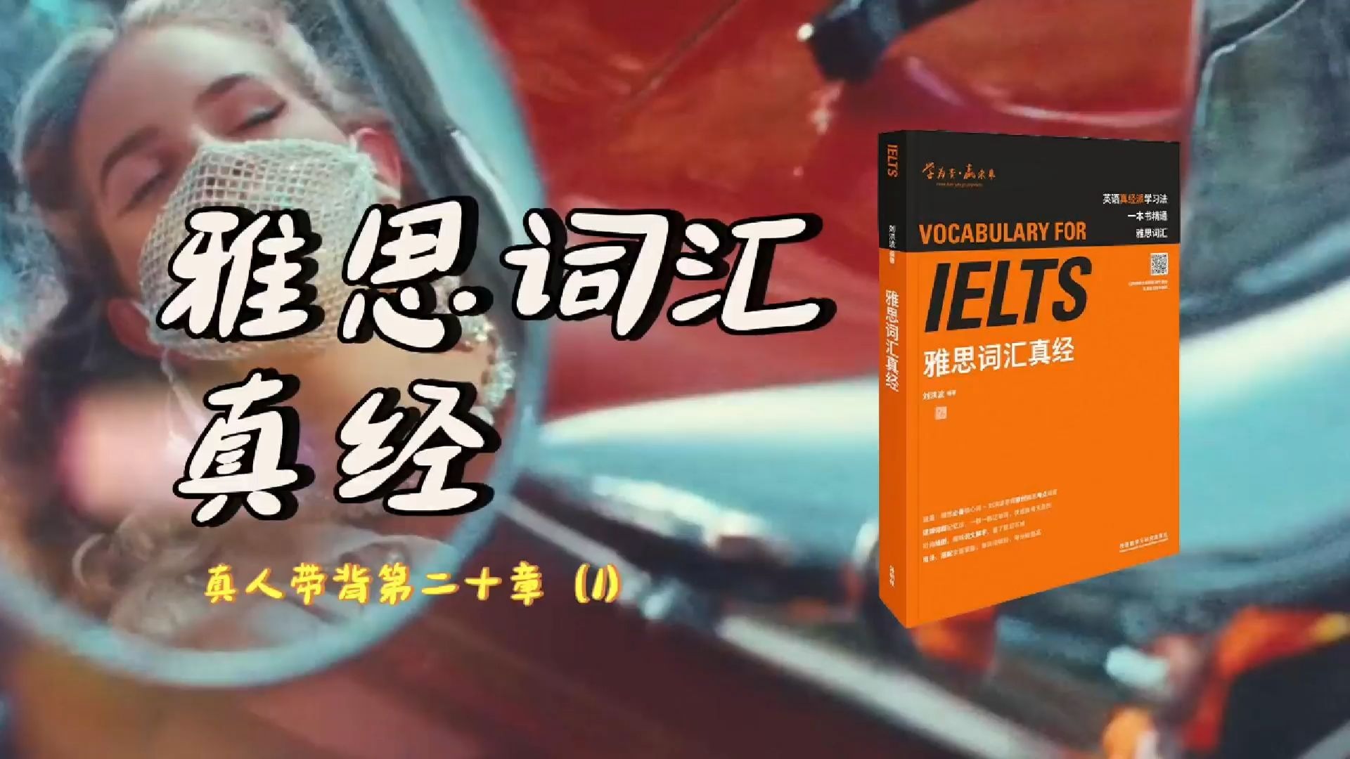 《雅思词汇真经》带背｜第20章（1）｜行为动作｜我喜欢周末去逛超市然后把下周需要的东西都买回家