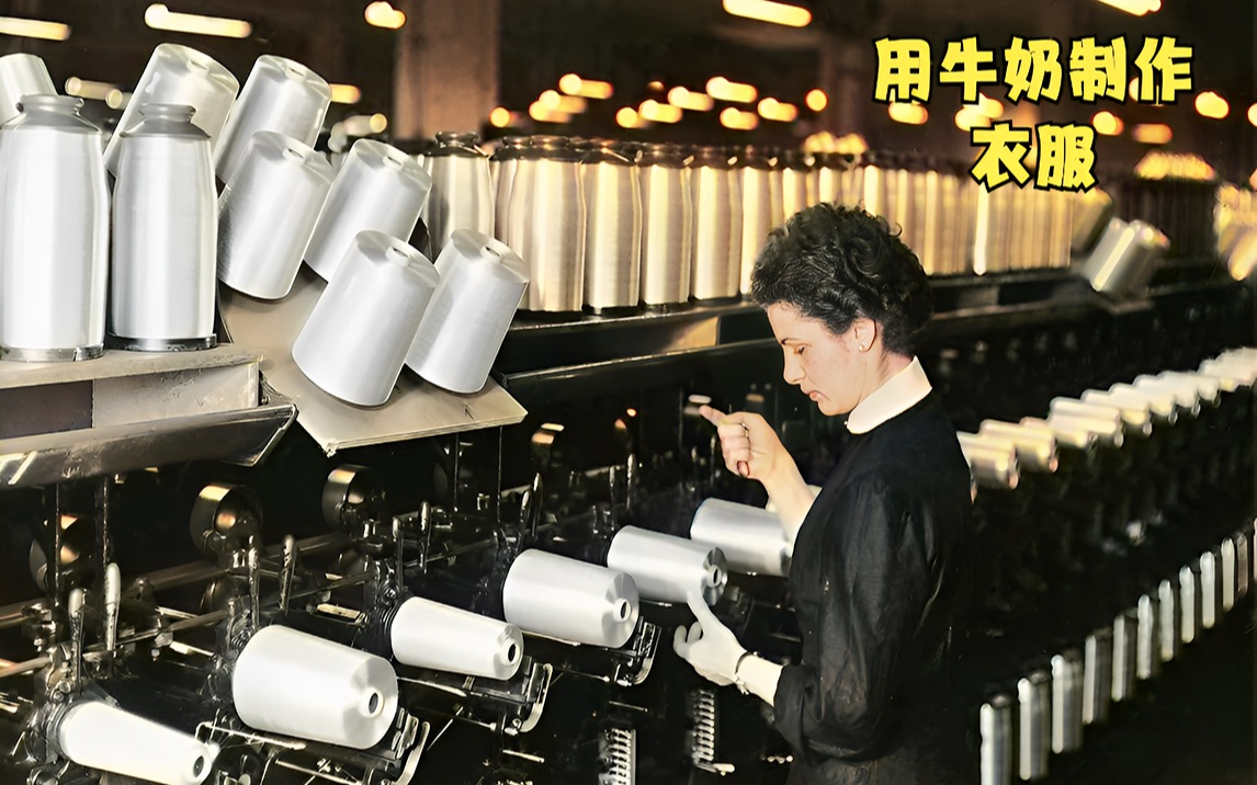 揭秘牛奶纺织厂，用新鲜的脱脂牛奶，制成女人穿的衣服