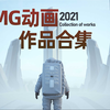 2021年「MG动画」作品合集