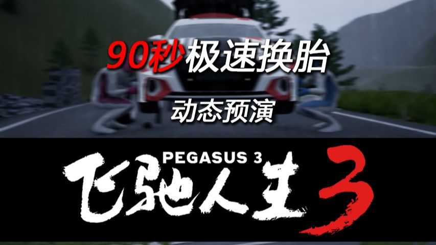 《飞驰人生3》动态预演（Previs）花絮 | 90秒极速换胎