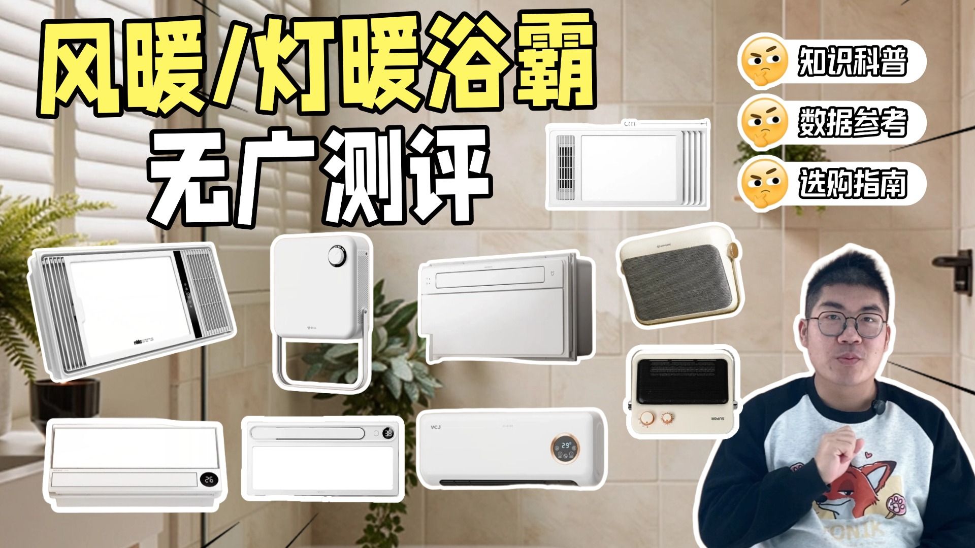 【浴霸怎么买】选风暖还是选灯暖，浴霸测评看哪些参数？如何避坑，靠谱的浴霸长什么样子？VCJ/雷士照明/公牛/艾美特/欧普/苏泊尔/易来/海尔/米家，谁性价比更高