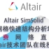 Altair SimSolid™无网格快速结构分析线上培训