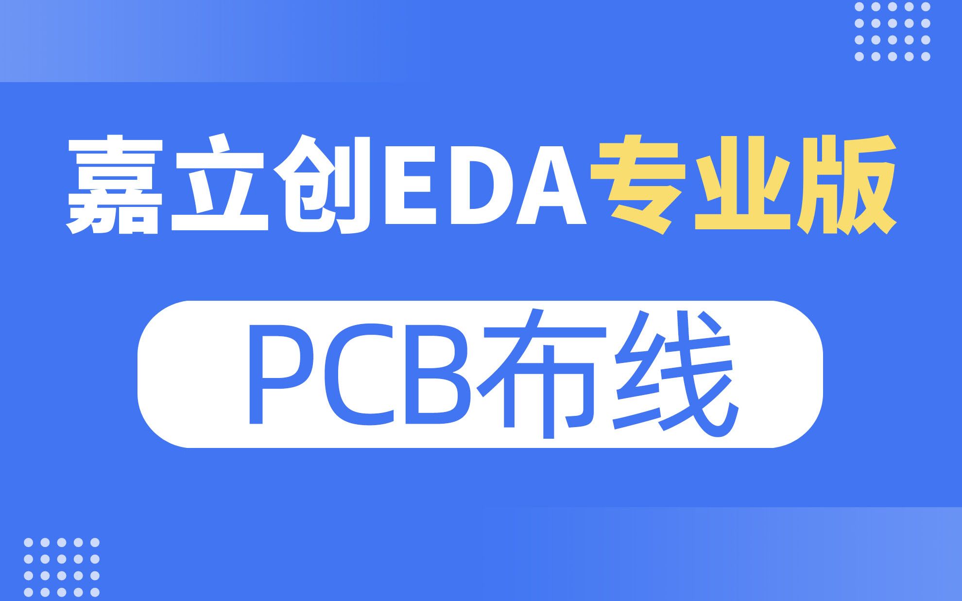 PCB布线教程 | 嘉立创EDA专业版入门教程（11）