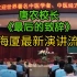 唐农校长最后的致辞，倪海厦老师广西中医大学最新演讲流出