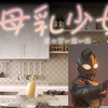 【日系/同居沙盒SLG/全动态】母乳少女~夏日的甜美回忆 V1.020HF2-DLC 官方中文版_剧情