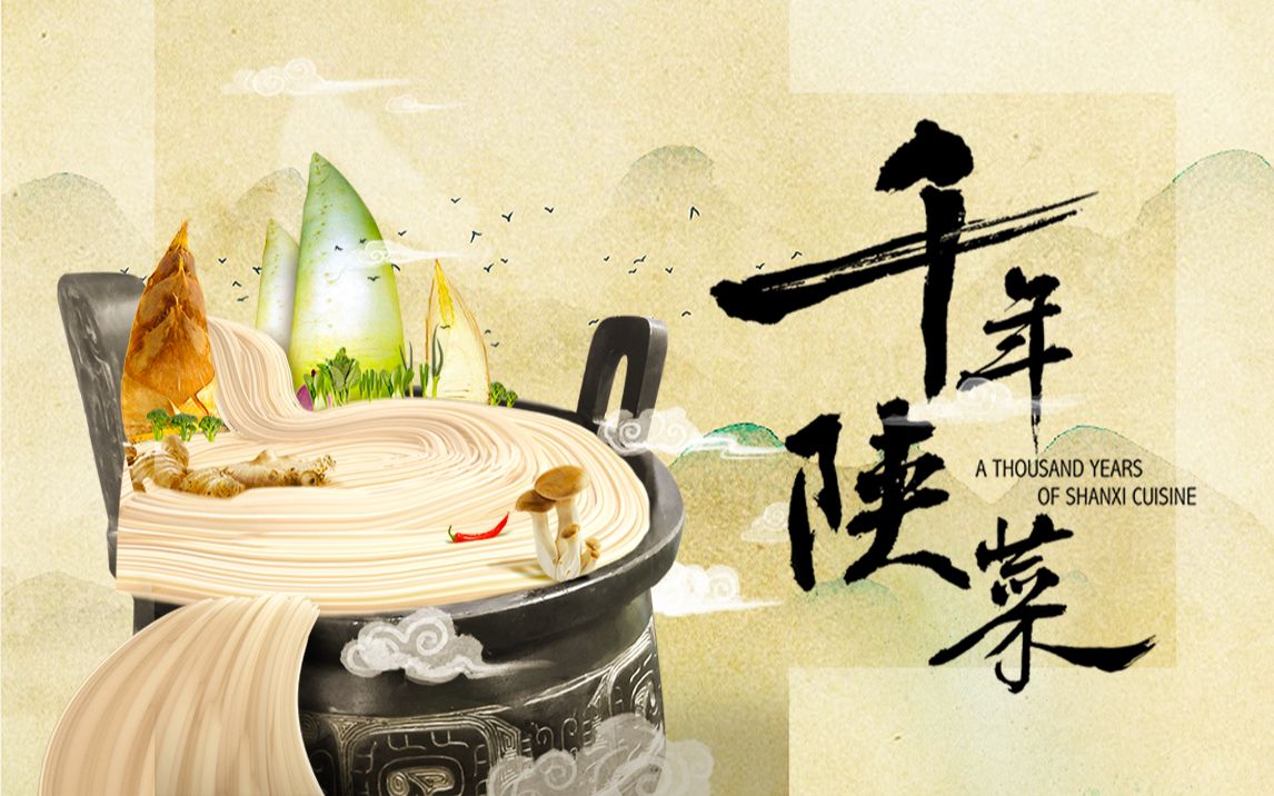 神评论：【千年陕菜】宣传片：美食篇[1次更新]的第1张示图
