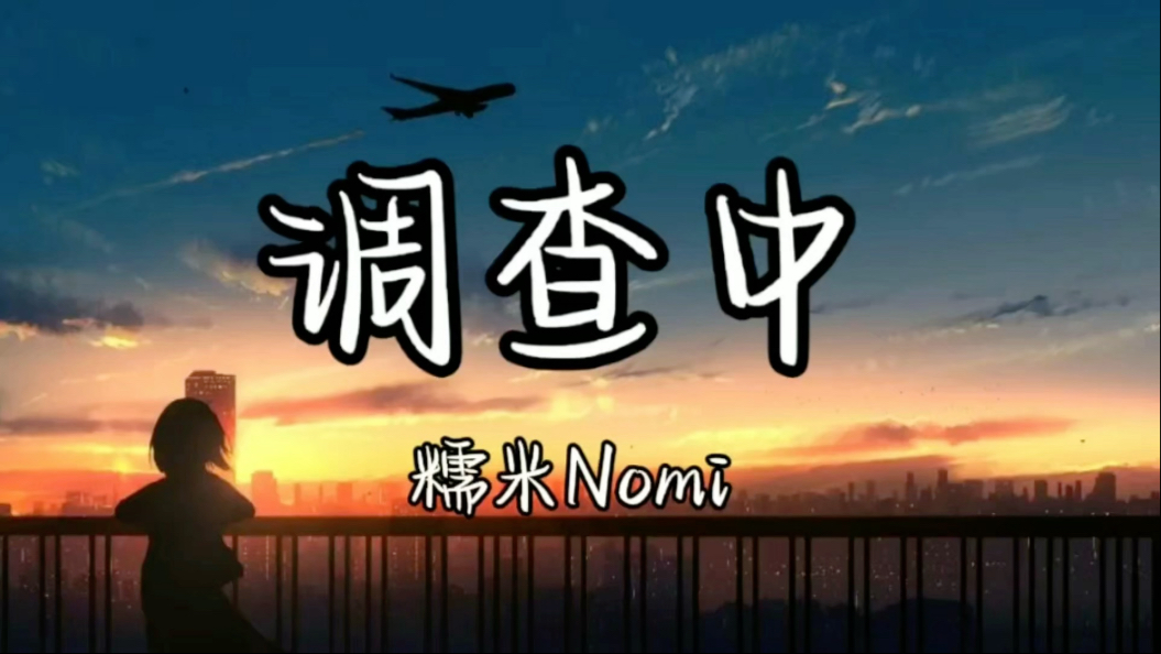 【单曲循环】《调查中》 - 糯米Nomi「放弃规则后 世俗再指责 放弃救赎后 被评为罪恶」