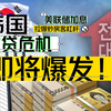 美联储加息拉爆韩国房地产杠杆，韩版次贷危机将至，全租房，危