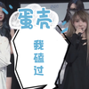【蛋壳】什 么 叫 避 嫌 啊