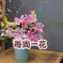 【大叔说花】每周一花87/索邦香水百合雪柳/春节过年家庭插花