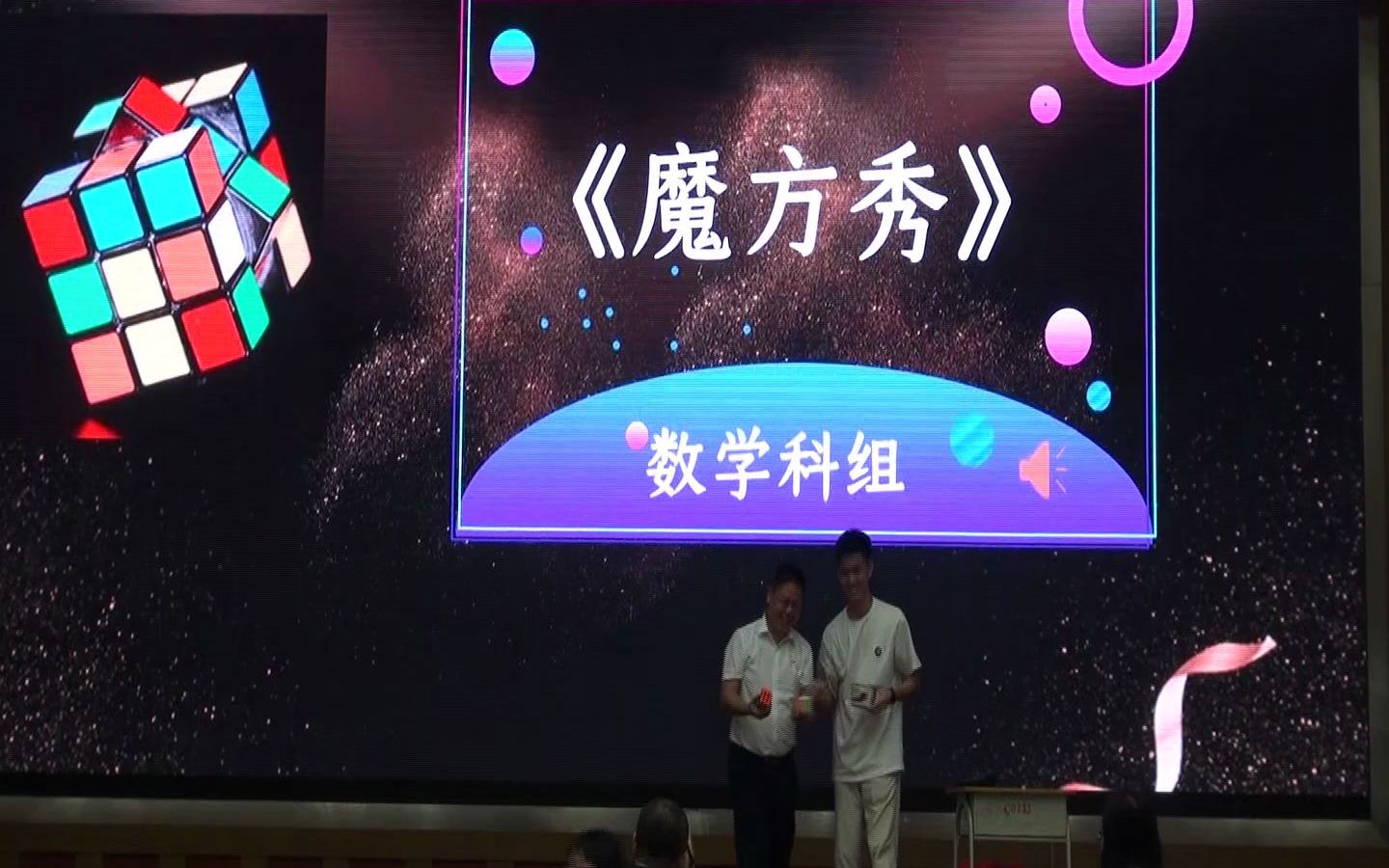 2021佛山市许海中学教师节特别演出《魔方秀》_哔哩哔哩_bilibili