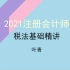 2021年注册会计师CPA税法基础精讲—叶青