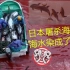 豆瓣9.6分纪录片《海豚湾》，每一帧都记录日本屠杀海豚的罪行，真可耻！