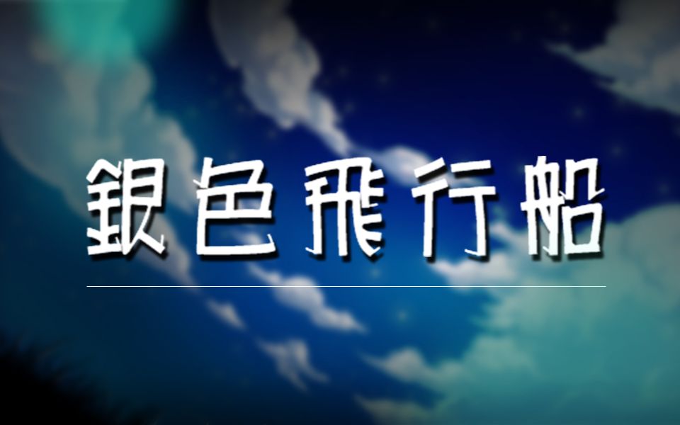 【治愈温柔系】银色飞行船 ❤未曾道出喜欢,但还在这山丘之上等待着你哔哩哔哩bilibili