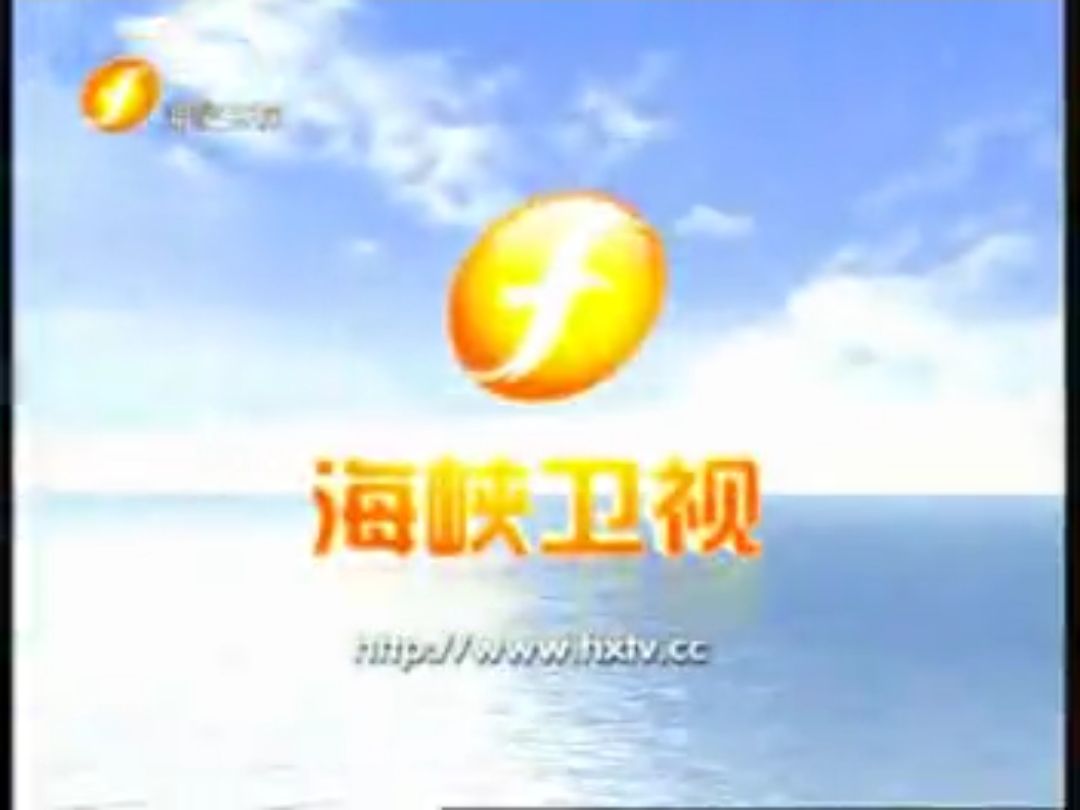 福建海峡卫视2011宣传片
