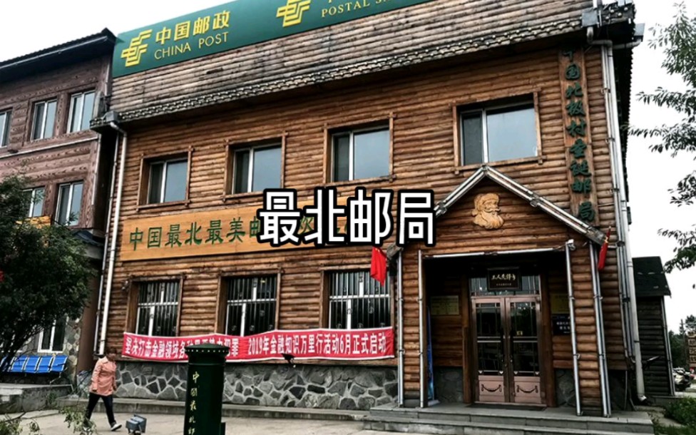 最北邮局