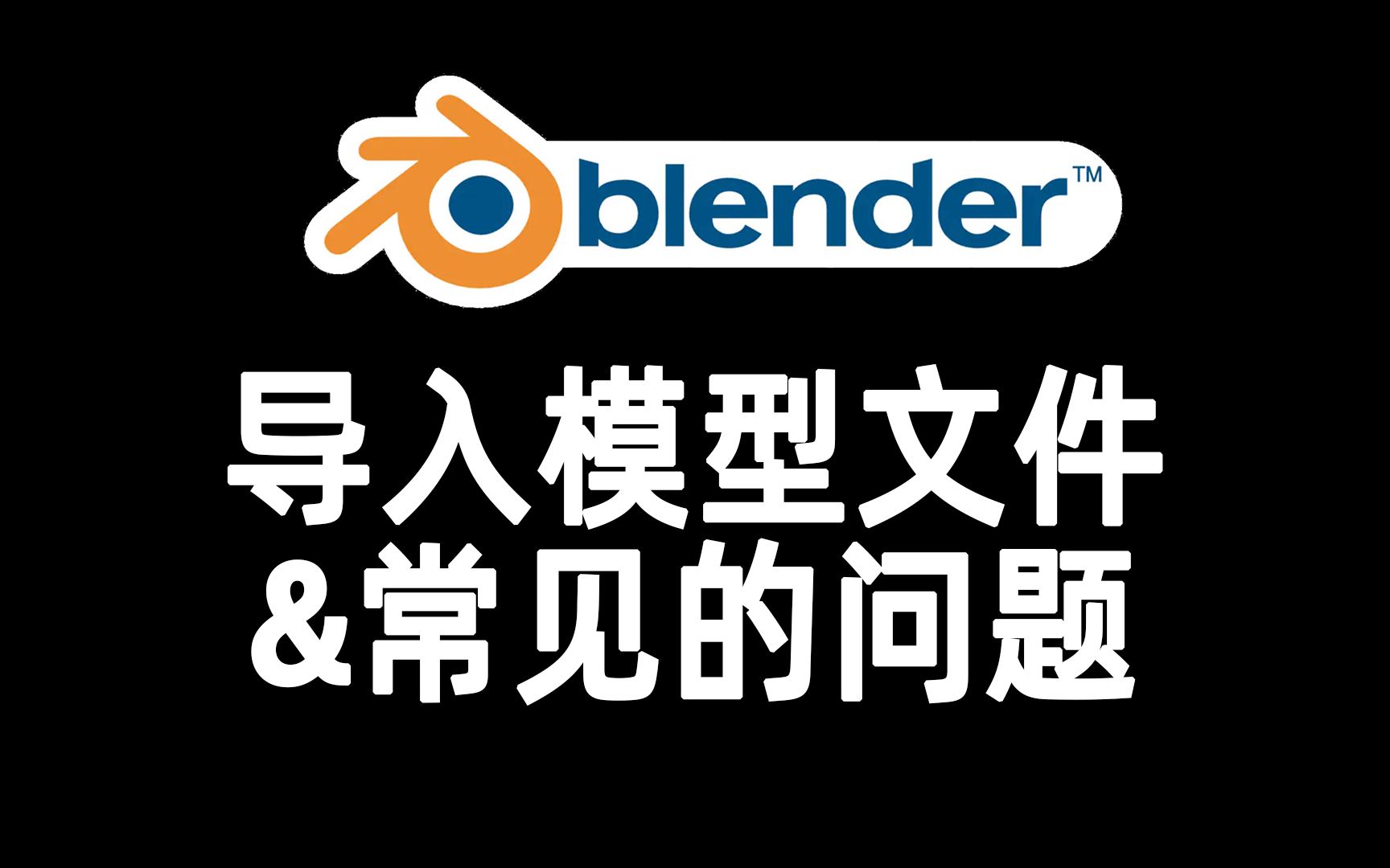 blender如何导入FBX-OBJ模型文件及常见问题