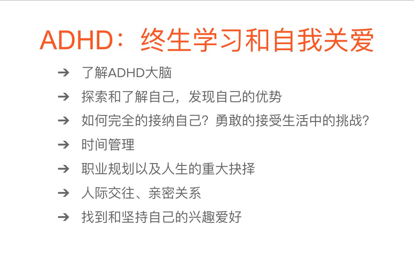 ADHD和终生学习,自我关爱哔哩哔哩bilibili