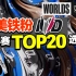 【中字】北美铁粉的S12世界赛TOP20选手排名