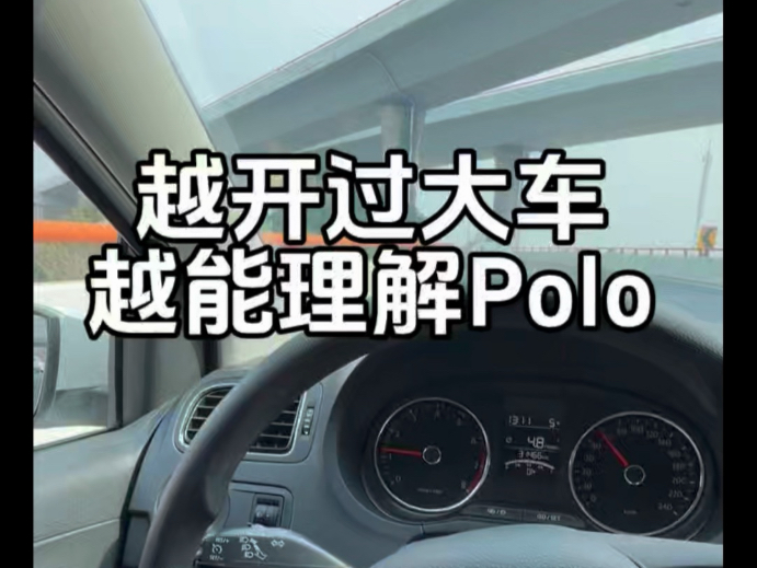 为什么越是开过大车的人，越能理解Polo？