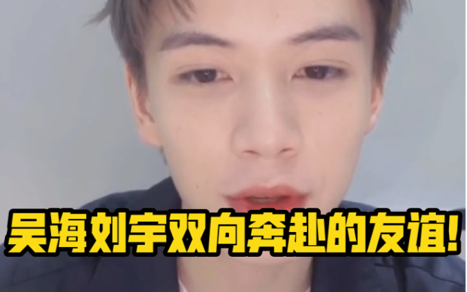 刘宇吴海吴海谈与刘宇的友情双向奔赴好珍贵