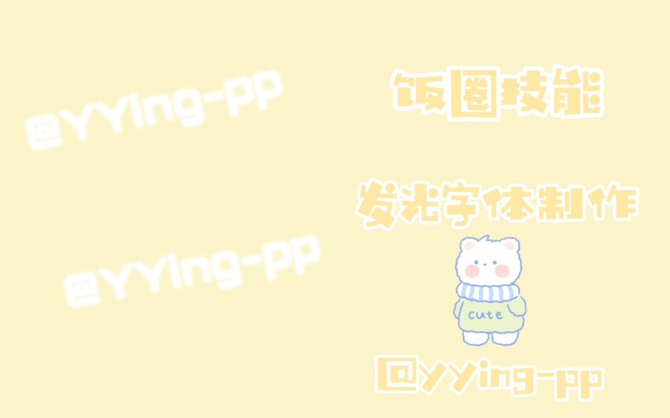 【饭圈技能】发光字体picsart美易制作教程哔哩哔哩bilibili