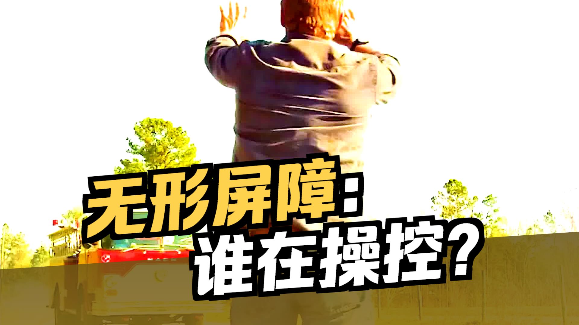 小镇周围突然出现神秘屏障，将里面的人困在其中