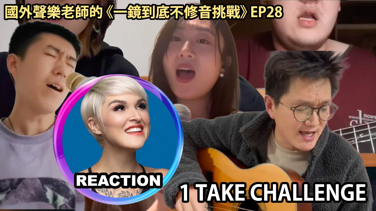 国外声乐老师的《一镜到底不修音挑战》EP28 REACTION
