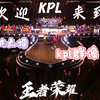 【充电点播|KPL群像reaction】第六期|你们是从哪个瞬间爱上kpl的呢