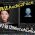 【虚幻5】Nvadia英伟达Audio2Face实时驱动虚幻Metahuman详细教学