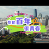 2024长宁文旅年度宣传片《您的百年很青春》今日发布上线