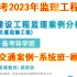 备考2023年监理工程师-监理交通案例-深度精讲班