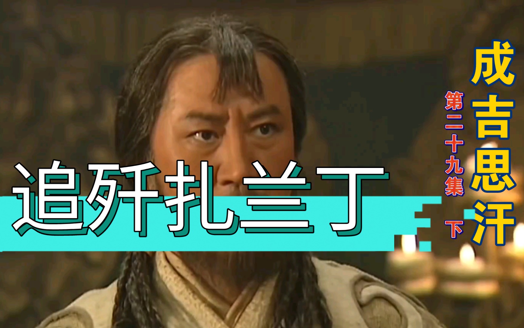 活动作品成吉思汗29下铁木真追歼扎兰丁残部术赤留在封地铁木真班师