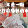 又是一颗修行后爆彩的水晶～见者三连好运