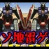 【高达真人版】德安玩Gundam 0079: The War for Earth(个人繁体字幕)part3~长征诹访加农