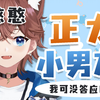 弟弟，你可以做我男朋友吗