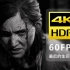 【4K60帧 HDR 10bit】《最后的生还者2 PS5》极致HDR画质纯享电影化流程视频，无拖沓纯剧情化（已完结～）